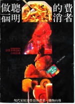 做一个聪明的消费者  消费者权益的自我保护