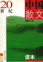 20世纪中国散文读本  现代