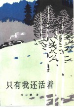 只有我还活着