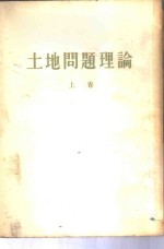 列宁  土地问题理论  上