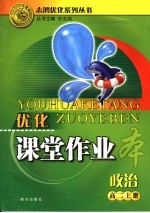 优化课堂作业本  政治  高二  上
