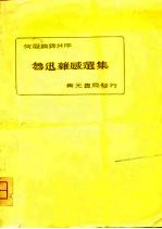 何凝编录并序-鲁迅杂感选集