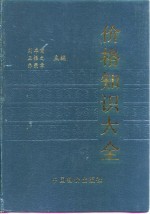 价格知识大全