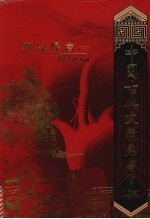 野叟曝言  3
