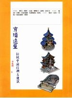 穿墙透壁  剖视中国经典古建筑