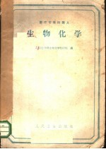 医疗专修科讲义  生物化学