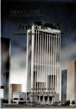 海南年鉴  1994  卷5  海南金融年鉴
