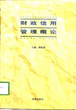 财政信用管理概论