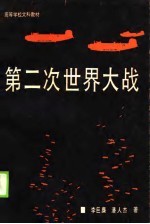 第二次世界大战  专题述译