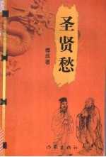 圣贤愁