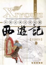 西游记  下