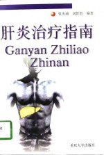 肝炎治疗指南