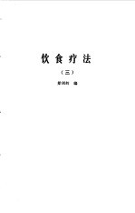 饮食疗法  合集  3