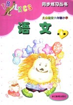 义务教育六年制小学  语文  第6册  第2版