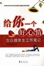 给你一个好心情  女心理医生工作笔记