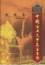 韩愈集