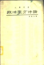 政治学方法论