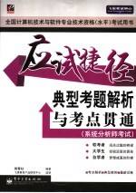 应试捷径  典型考题解析与考点贯通  系统分析师考试