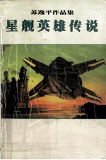 星舰英雄传说  上部