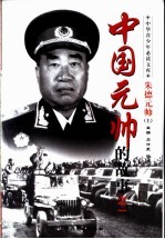 中国元帅的故事  1  朱德元帅的故事  上