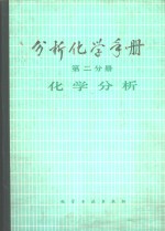 分析化学中册  第2分册  化学分析