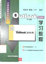 Outlook 2000 中文版学习教程