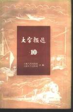 大字报选  第10集  上海市交通运输业
