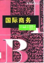 国际商务  一种战略管理方法