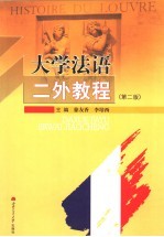 大学法语二外教材  第2版