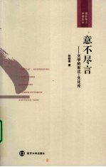 意不尽言  文学的形式  文化论