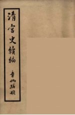 清宫史续编  6