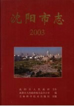 沈阳市志  2003