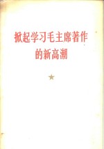 掀起学习毛主席著作的新高潮  热烈欢呼《毛泽东选集》第5卷出版