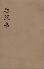 后汉书  14