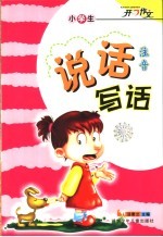 小学生注音说话写话