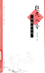 超凡入圣  佛教戒定观