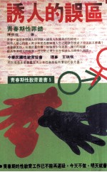 诱人的误区  青春期性罪错