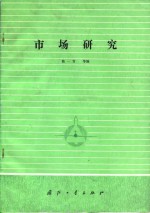 市场研究