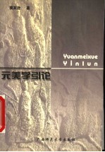 元美学引论  关于美学的反思
