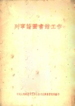 列宁论图书馆工作