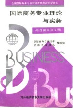 国际商务专业理论与实务  助理国际商务师