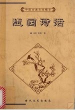 随园诗话  下