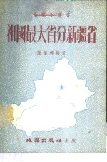 祖国最大省分新疆省