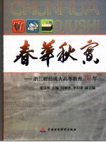 春华秋实  浙江财经成人高等教育20年