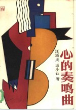 心的奏鸣曲