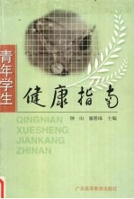 青年学生健康指南