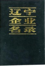 辽宁企业名录 D 纺织工业