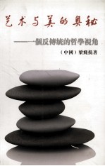 艺术与美的奥秘  一个反传统的哲学视角