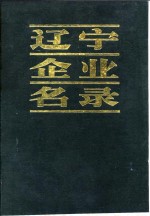 辽宁企业名录 A 机械工业