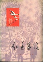 红色家信